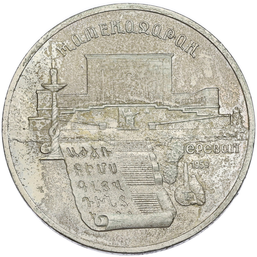 5 рублей 1990 года «Матенадаран в Ереване»