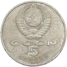 Монета 5 рублей 1990 года «Матенадаран в Ереване» (реверс)