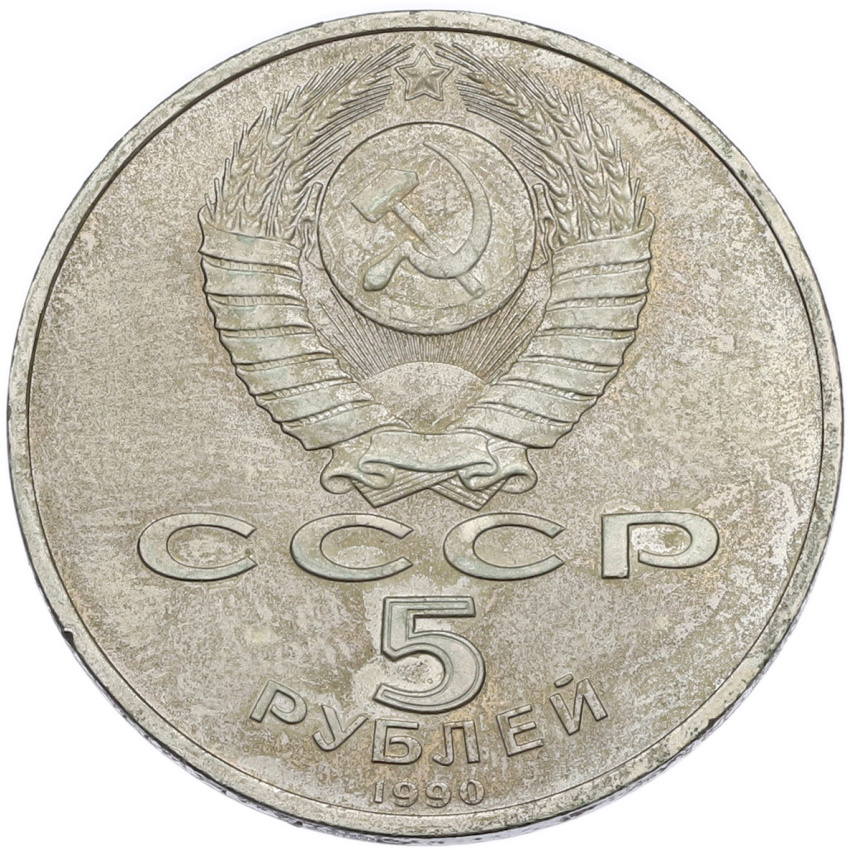 5 рублей 1990 года «Матенадаран в Ереване» (вид 2)
