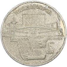 Монета 5 рублей 1990 года «Матенадаран в Ереване» (аверс)