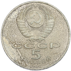Монета 5 рублей 1990 года «Матенадаран в Ереване» (реверс)