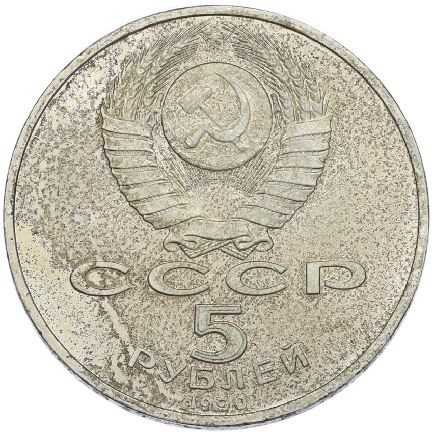 5 рублей 1990 года «Матенадаран в Ереване» (вид 2)
