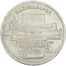 Монета 5 рублей 1990 года «Матенадаран в Ереване» (аверс)