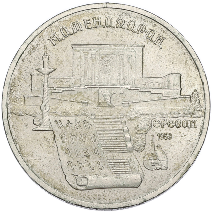 5 рублей 1990 года «Матенадаран в Ереване»