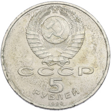 Монета 5 рублей 1990 года «Матенадаран в Ереване» (реверс)