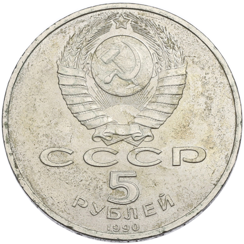 5 рублей 1990 года «Матенадаран в Ереване» (вид 2)