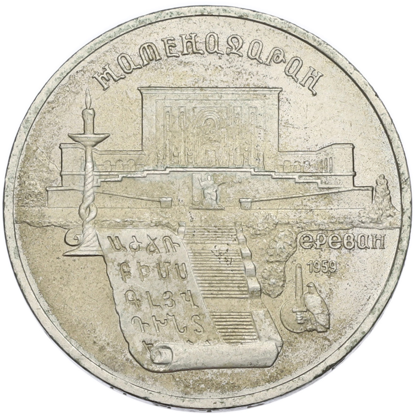 5 рублей 1990 года «Матенадаран в Ереване»