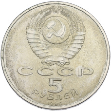 Монета 5 рублей 1990 года «Матенадаран в Ереване» (реверс)