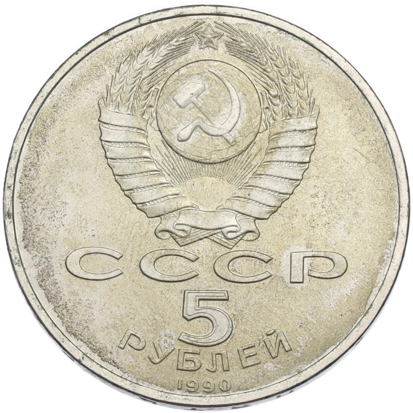 5 рублей 1990 года «Матенадаран в Ереване» (вид 2)