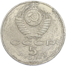 Монета 5 рублей 1990 года «Большой дворец (Петродворец)» (реверс)