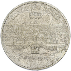 Монета 5 рублей 1990 года «Большой дворец (Петродворец)» (аверс)