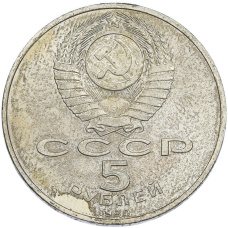 Монета 5 рублей 1990 года «Большой дворец (Петродворец)» (реверс)