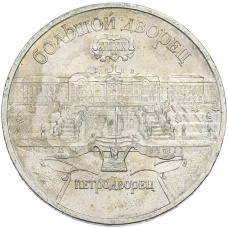 Монета 5 рублей 1990 года «Большой дворец (Петродворец)» (аверс)