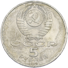 Монета 5 рублей 1990 года «Большой дворец (Петродворец)» (реверс)
