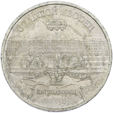 Монета 5 рублей 1990 года «Большой дворец (Петродворец)» (аверс)