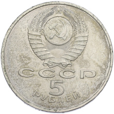 Монета 5 рублей 1990 года «Большой дворец (Петродворец)» (реверс)