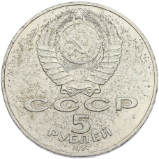 Монета 5 рублей 1987 года «70 лет Окбябрьской революции» («Шайба») (реверс)