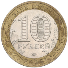 Монета 10 рублей 2005 года ММД «Российская Федерация — Краснодарский край» (реверс)