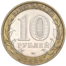 Монета 10 рублей 2005 года ММД «Российская Федерация — Краснодарский край» (реверс)