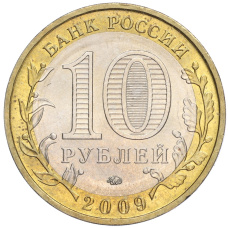 Монета 10 рублей 2009 года ММД «Российская Федерация — Еврейская автономная область» (реверс)