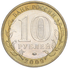 Монета 10 рублей 2009 года ММД «Российская Федерация — Еврейская автономная область» (реверс)