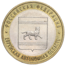 Монета 10 рублей 2009 года ММД «Российская Федерация — Еврейская автономная область» (аверс)