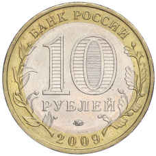 Монета 10 рублей 2009 года ММД «Российская Федерация — Еврейская автономная область» (реверс)