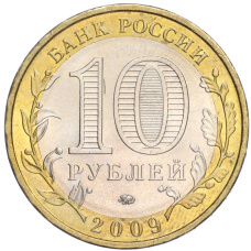 Монета 10 рублей 2009 года ММД «Российская Федерация — Еврейская автономная область» (реверс)