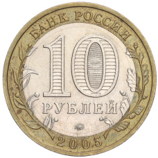 Монета 10 рублей 2005 года ММД «Российская Федерация — Москва» (реверс)