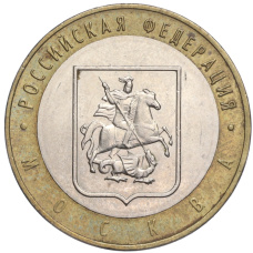 Монета 10 рублей 2005 года ММД «Российская Федерация — Москва» (аверс)