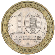 Монета 10 рублей 2005 года ММД «Российская Федерация — Москва» (реверс)