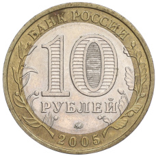 Монета 10 рублей 2005 года ММД «Российская Федерация — Москва» (реверс)