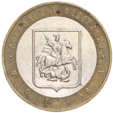 Монета 10 рублей 2005 года ММД «Российская Федерация — Москва» (аверс)