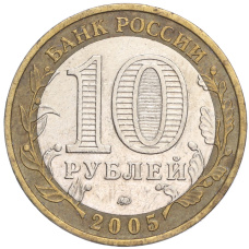 Монета 10 рублей 2005 года ММД «Российская Федерация — Москва» (реверс)