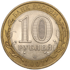 Монета 10 рублей 2007 года СПМД «Российская Федерация — Республика Хакасия» (реверс)
