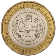 Монета 10 рублей 2007 года СПМД «Российская Федерация — Республика Хакасия» (аверс)