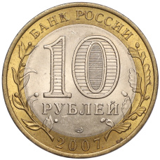 Монета 10 рублей 2007 года СПМД «Российская Федерация — Республика Хакасия» (реверс)