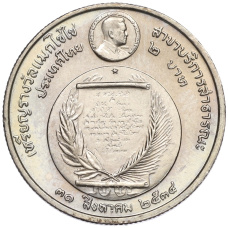 Монета 2 бата 1991 года (BE 2534) Таиланд «Премия Фонда Магсайсай Принцессе Сириндхорн за общественную деятельность» (аверс)