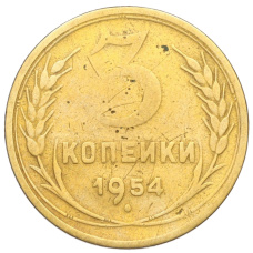Монета 3 копейки 1954 года (аверс)