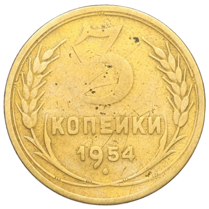 3 копейки 1954 года