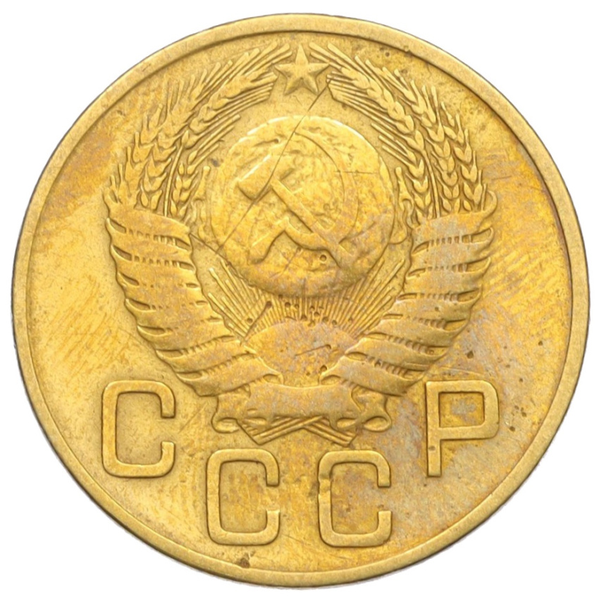 3 копейки 1954 года (вид 2)