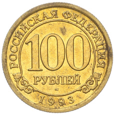 Монета 100 рублей 1993 года ММД Шпицберген (Арктикуголь) (аверс)