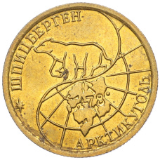 Монета 100 рублей 1993 года ММД Шпицберген (Арктикуголь) (реверс)