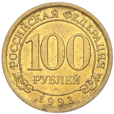 Монета 100 рублей 1993 года ММД Шпицберген (Арктикуголь) (аверс)