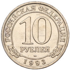 Монета 10 рублей 1993 года ММД Шпицберген (Арктикуголь) (аверс)