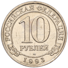 Монета 10 рублей 1993 года ММД Шпицберген (Арктикуголь) (аверс)