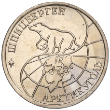 Монета 10 рублей 1993 года ММД Шпицберген (Арктикуголь) (реверс)