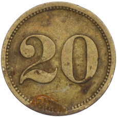 Платежный жетон Германия «20 Werth-Marke» (вид 2)