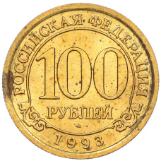 Монета 100 рублей 1993 года ММД Шпицберген (Арктикуголь) (аверс)