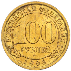 Монета 100 рублей 1993 года ММД Шпицберген (Арктикуголь) (аверс)